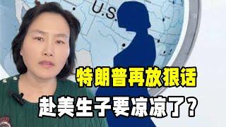 赴美生子要涼涼了？特朗普聲稱取消出生公民權，這一招行得通嗎？