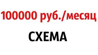 100000 руб./месяц - СХЕМА