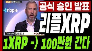 [리플 전망]공식 승인 발표 리플 1개 당 100만원 갑니다  #긴급속보 #리플 #XRP #SEC #리플소송  #갈링하우스 #RLUSD #리플스테이블코인