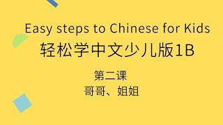 2、轻松学中文少儿版1B第二课 哥哥姐姐
