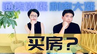 通货膨胀 经济衰退 现在该投资买房吗 手上的现金怎么办 如何投资 #inflation #investment