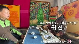 TanviGallery 딴비 갤러리. 천상병의 시 ‘귀천’을 노래하다. 윤태경박사님과 정구성 관장님. 진정 노래. 오정엽의 미술이야기