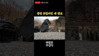 캠린이 텐트가 뒤집어지는 모습을 보고 계십니다. #camping #민경훈캠핑장 #백컨트리360쉘터