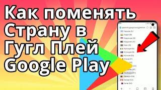 Как поменять страну в Гугл Плей (Google Play), Изменить регион в Плей Маркет