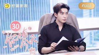 【FULL】My Boss EP30: Roommate CoupleTop Lawyer Falls in Love with Pretty Newbie｜你也有今天｜Linmon Media