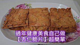 過年健康美食自己做【杏仁脆片】超簡單