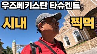 우즈벡 타슈켄트는 어떤 도시일까? | 시내 풍경, 가성비 호텔, 먹거리 등등 후딱 돌아보기