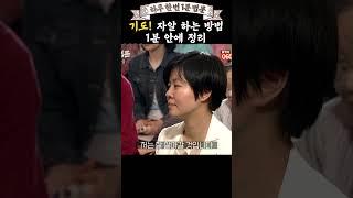 법륜스님이 알려주는 기도! 1분 안에 정리해드립니다 #법륜스님 #하루한번1분법문 #기도