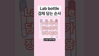 피는 일단 뽑았는데 뭐부터 담지? lab bottle 순서