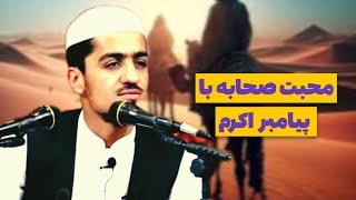 محبت صحابه با پیامبر-صلی‌الله‌علیه‌و‌سلم- | نصرت الله صاحبی