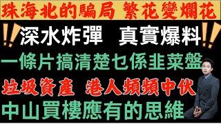 中山樓盤|十買九輸|中山最爛盤|珠海北的騙局|港人頻頻中伏|2024港人買樓必睇|深水炸彈|真實爆料|中山韭菜盤|內地買樓陷阱|一條片搞清楚什麼是爛盤|割進港澳買家|中山地產|中山樓市新聞|中山買樓|