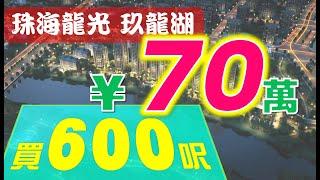 【康華地產】-  珠海樓盤 龍光·玖龍湖 珠海筍盤首付三成，港澳可上會 #大灣區樓盤  #大灣區置業  #大灣區買樓