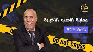 الحلقة 82 : عملية النصب الأخيرة لها السيدة…..من القضايا لي خدمتهم…خراز يحكي