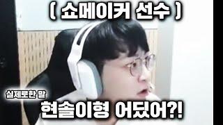 【롤】??:현솔 방송 접었어요