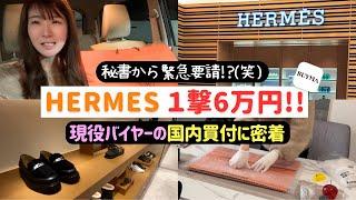 【緊急】注文キタ！エルメス国内買付に密着 バイマBUYMA物販