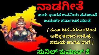 ನಾಡಗೀತೆ :ಜಯ ಭಾರತ ಜನನಿಯ ತನುಜಾತೆ. ಕರ್ನಾಟಕ ಸರಕಾರದಿಂದ ಅಧಿಕೃತವಾದ ಸಾಹಿತ್ಯ,ಸಮಯ ಹಾಗೂ ರಾಗ. @SUNILSIRKANNADA