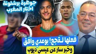 فعلها لقجع! ايوب بوعدي وافق ل المغرب وخبر سار عن عيسى ديوب + جوهوة برشلونة اختار المغرب بدل اسبانيا