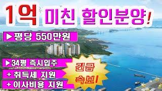 #거제미분양아파트, 1억원 미친 전국최저가 할인분양, 바닷가 인접, 518세대 일부 회사보유세대 마지막 정리,로얄층 10세대 선착순,#거제아파트다나와 #거제아파트 #거제아파트매매