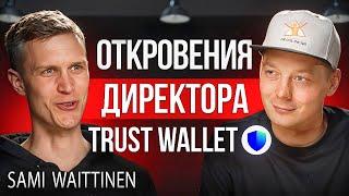 Крипта | TWT по 1$. Что дальше? Директор по маркетингу Trust Wallet