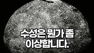 60%의 금속과 휘발성 물질들로 덮여있는 수성. 수성은 뭔가 좀 이상합니다.