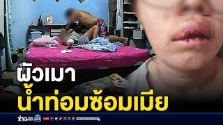 สาวร้องถูกผัวเมาน้ำท่อม บีบคอตบตีต่อหน้าลูก | บรรจงชงข่าว | 14 มกราคม 2568