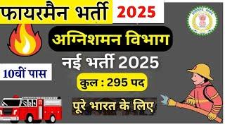 Fireman New Recruitment 2025 Notification | Fireman New Job Vacancy 2025 10 Pass #ssc #cisf #dgafms