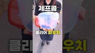내부 확인이 가능한 원터치 클리어 파우치 #제프콤 #실리콘주머니 #케이스 #주머니 #젤리케이스 #투명케이스 #clean