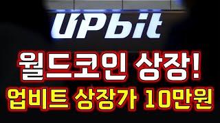 월드코인! 드디어 업비트 상장 확정! [" 월드코인 홀더분들 축하드립니다 "] 업비트에서 10만원 넘어갑니다! #월드코인 #월드코인차트 #월드코인분석 #월드코인전망 #월드코인호재