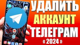 Как удалить аккаунт в телеграмме 2024 на андроиде: Как удалиться из телеграм навсегда