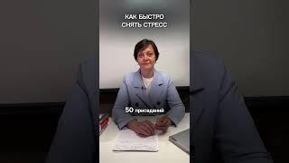 Как быстро снять стресс? Только не терпеть! #психология #еленагусева #обучение
