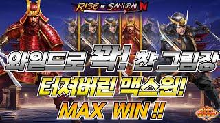 [슬롯][월드슬롯] 라이즈 오브 사무라이 4 (시청자 제보) Rise of Samurai 4 MAX WIN [프라그마틱][슬롯리뷰][HD]