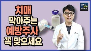 치매예방 도움되는 예방주사. 연구결과 공개. 대상포진 백신 꼭 맞으세요