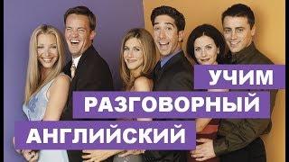 Урок Разговорного Английского по Легендарному Сериалу Друзья