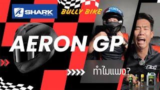 Bully Bike EP. 30 : Review SHARK AERON GP ดีไม่ดี แต่ Racing use only นะจ๊ะ