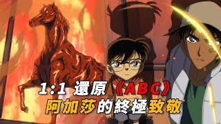 【马丁】1:1还原《ABC谋杀案》，致敬推理女王阿加莎，马丁带你重温柯南早期经典漫改「火焰中的赤马」