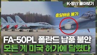 [K방산 몰아보기] FA-50PL 폴란드 수출 잡음의 내막은?..미국산 레이다 선정부터 무장 미승인 문제까지