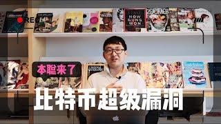 【本聪来了 新闻篇】20181005 比特币超级漏洞，blockone全员离职