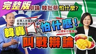 韓轟惹事生非邀戰辯論!"亡國感" 蔡不敢辯怕什麼? 國民大會2020大白話 20191014 (完整版)