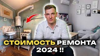 Сколько стоит РЕМОНТ квартиры? Прайс на 2024 год *цены за все работы*