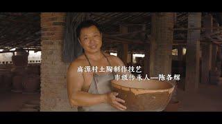 【非遗技艺】高源村土陶技艺传承 China intangible culture heritage of Gaoyuan Earthenware