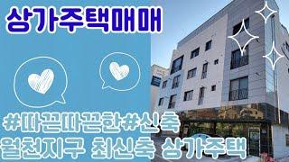 #009 [매매]아산상가주택  매매, 월천지구 수익형 부동산  