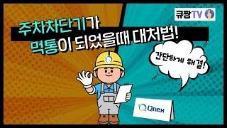 주차차단기가 갑자기 멈추거나 먹통이 되어 고장이 났을때 대응법!