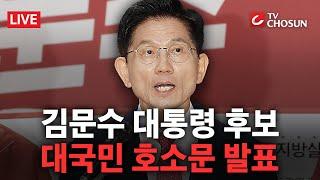 [ 무조건 간다 LIVE] 김문수 후보, 대국민 호소문 발표