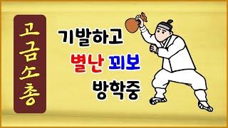 [고금소총 75] 기발하고 별난 꾀보 방학중 [옛날이야기] [에피소드박스]