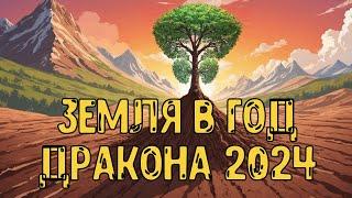 Элемент Личности Земля Ян/Инь в год Деревянного Дракона 2024