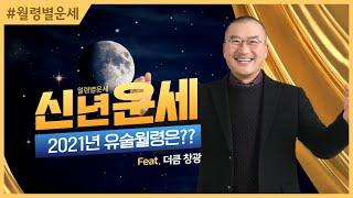 2021년 운세, 신축년 유술월령 운세보기 #더큼학당 #무료공개
