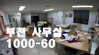 [매물번호:26번] 부천 중동 15평 사무실 신중동역 부천시청역 10분거리