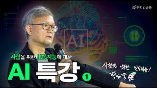 [벙커1특강] 박태웅 AI 강의 1부