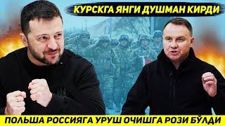 ЯНГИЛИК !!! УКРАИНА ВА ПОЛЬША КУРСК ВИЛОЯТИДА БИРГА ЖАНГ КИЛИШГА КЕЛИШУВ ИМЗОЛАДИ