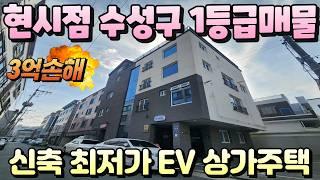 [대구상가주택매매]신축 수성구 최저가 1등급매 상가주택 황금동 요지 복층주인세대 엘리베이터 3억손해보고 정리